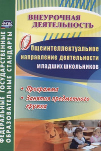 Книга Общеинтеллектуальное направление деятельности младших школьников: программа, занятия предметного кружка