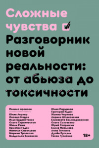 Книга Сложные чувства. Разговорник новой реальности: от абьюза до токсичности