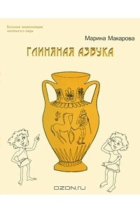 Книга Глиняная Азбука