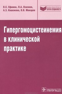 Книга Гипергомоцистеинемия в клинической практике