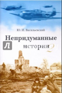 Книга Непридуманные истории-2. Короткие рассказы для детей и родителей