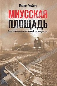 Книга Миусская площадь