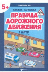 Книга Правила дорожного движения. Книжка-гармошка