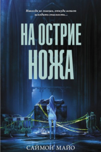 Книга На острие ножа