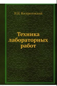 Книга Техника лабораторных работ