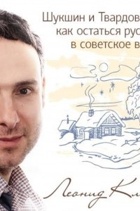 Книга Шукшин и Твардовский: как остаться русским в советское время