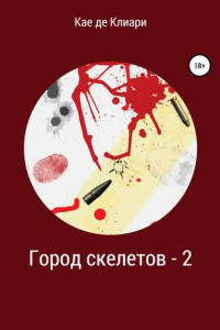 Книга Город скелетов – 2