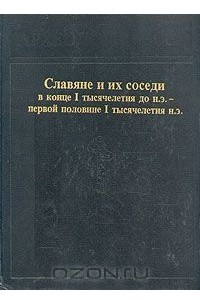 Книга Славяне и их соседи в конце I тысячелетия до н. э. - первой половине I тысячелетия н. э