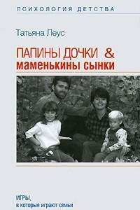 Книга Папины дочки & маменькины сынки. Игры, в которые играют семьи