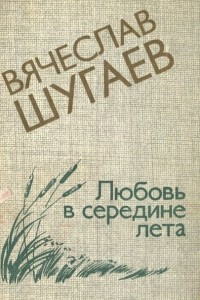 Книга Любовь в середине лета