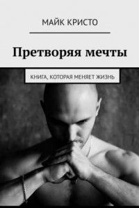 Книга Претворяя мечты. Книга, которая меняет жизнь