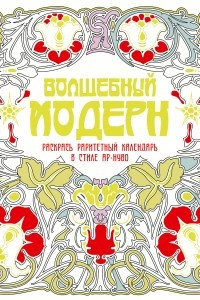 Книга Волшебный модерн