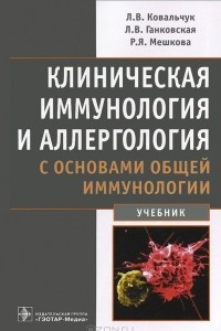 Книга Клиническая иммунология и аллергология с основами общей иммунологии. Учебник