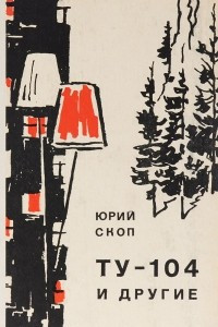 Книга ТУ-104 и другие