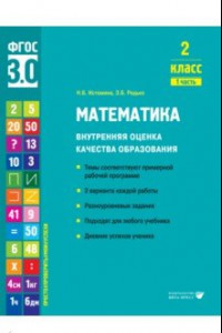 Книга Математика. 2 класс. Внутренняя оценка качества образования. Учебное пособие. Часть 1. ФГОС