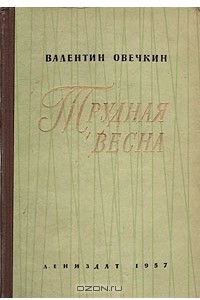 Книга Трудная весна