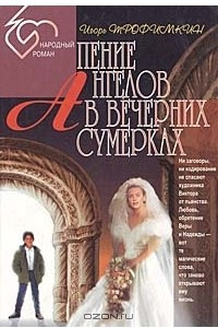 Книга Пение ангелов в вечерних сумерках