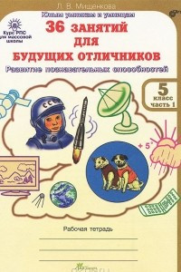 Книга 36 занятий для будущих отличников. 5 класс. Рабочая тертадь. В 2 частях. Часть 1