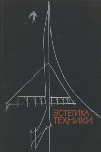 Книга Эстетика техники