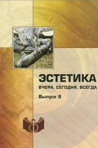 Книга Эстетика. Вчера. Сегодня. Всегда. Выпуск 6