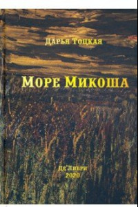 Книга Море Микоша