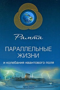 Книга Параллельные жизни и колебания квантового поля