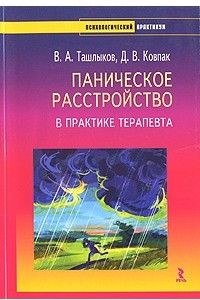 Книга Паническое расстройство в практике терапевта