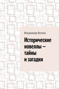 Книга Исторические новеллы – тайны и загадки