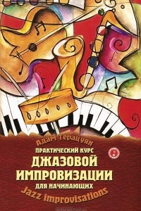 Книга Практический курс джазовой импровизации для начинающих