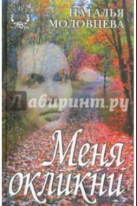 Книга Меня окликни. Рассказы