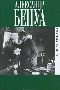 Книга Александр Бенуа. Дневник. 1918-1924