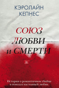 Книга Союз любви и смерти (бандероль для комплекта)