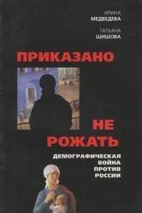 Книга Приказано не рожать. Демографическая война против России