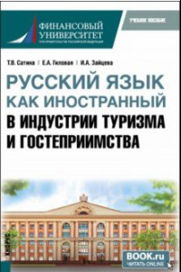 Книга Русский язык как иностранный в индустрии туризма и гостеприимства. Учебное пособие