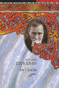 Книга Василий Шукшин. Рассказы