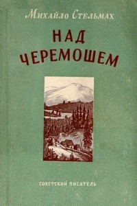 Книга Над Черемошем