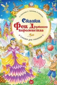 Книга Сказки Феи Дружного королевства