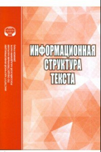 Книга Информационная структура текста. Сборник статей