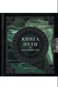 Книга Лао-Цзы. Книга пути и достоинства