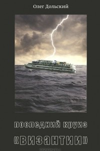 Книга Последний круиз 