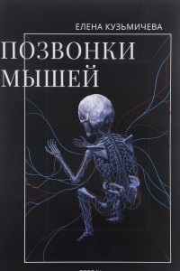 Книга Позвонки мышей