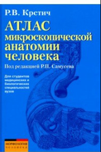 Книга Атлас микроскопической анатомии человека. Учебное пособие