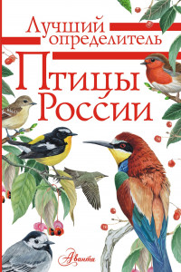 Книга Птицы России