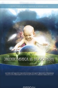 Книга Экономика и ноосфера