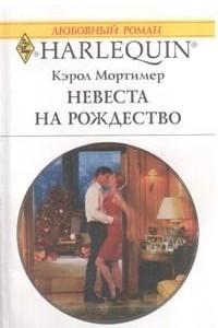 Книга Невеста на Рождество