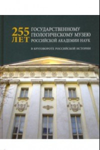 Книга 225 лет Государственному геологическому музею РАН. В круговороте российской истории