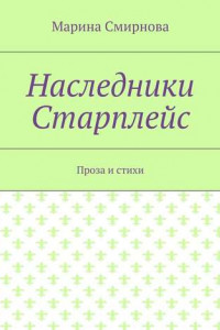 Книга Наследники Старплейс. Проза и стихи