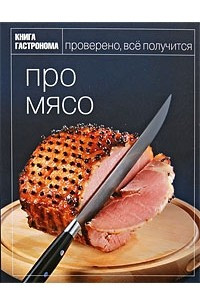 Книга Про мясо