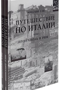 Книга Путешествие по Италии. в 2-х тт.