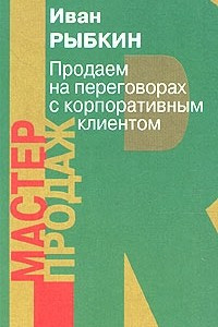 Книга Продаем на переговорах с корпоративным клиентом